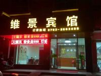 英德维景宾馆 - 酒店外部
