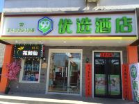 99优选酒店(北京东四十条地铁站店) - 酒店外部