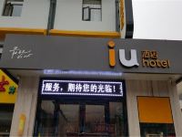 IU酒店(北京朝阳通马路店) - 酒店外部