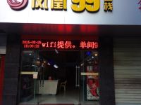 永安凤凰99客栈 - 酒店外部