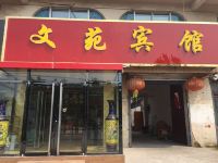 阳谷文苑宾馆 - 酒店外部