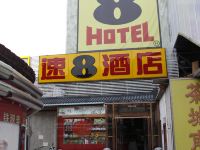 速8酒店(北京西站湾子店) - 酒店外部