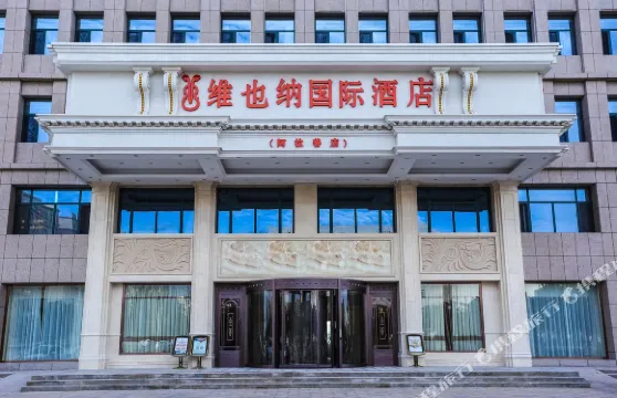 維也納國際酒店（阿拉善店）