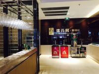 青岛西海岸德泰大酒店 - 公共区域