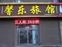 馨乐旅馆(牡丹江东祥伦街店)