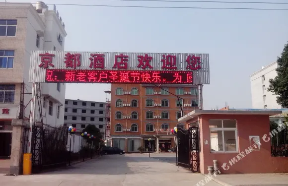 福鼎京都大酒店