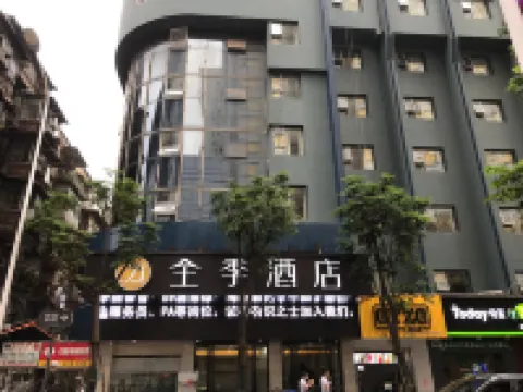 全季酒店（武漢武昌中南路店） 武漢酒店