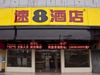 速8酒店(福州农大店)