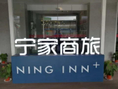 寧家商旅酒店（南寧朝陽廣場火車站店）