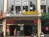 清沐精品酒店(南京汤山温泉店)