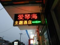 汉寿爱琴海主题酒店 - 其他