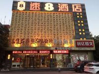 速8酒店(合肥长江西路科学大道店)