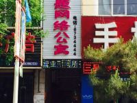 隰县8090主题网络公寓 - 酒店外部