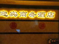 安顺开发区迎宾商务酒店 - 公共区域