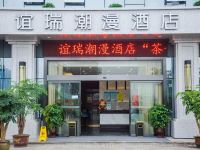 重庆谊瑞酒店 - 酒店外部