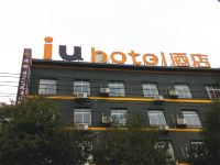 IU酒店(吉安汽车站步行街店)