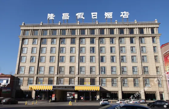 唐縣隆昌假日酒店