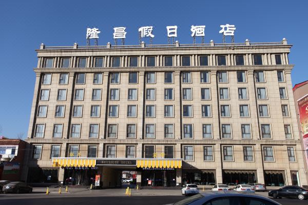 唐县隆昌假日酒店