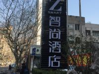 Zsmart智尚酒店(上海肇嘉浜路地铁站店)