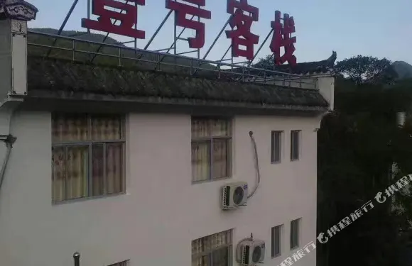婺源江嶺壹號客棧