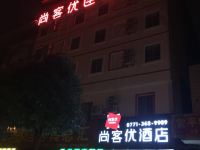 尚客优精选酒店(大新汽车站店) - 酒店外部
