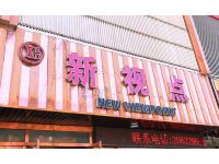 运城新视点快捷酒店 - 酒店外部