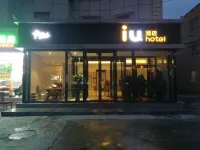 IU酒店（烏魯木齊鐵路局地鐵站店）