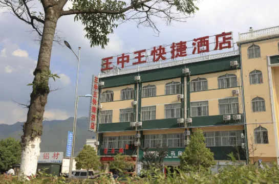 會澤王中王快捷飯店