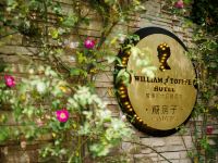 威廉的太妃糖酒店(杭州青芝坞店) - 酒店外部