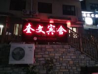 长岛奎文宾舍
