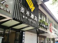 麦禾酒店(苏州大学店)