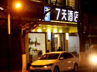 7天酒店(内江隆昌新华街店) - 酒店外部