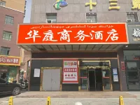 哈密華庭商務飯店 新疆生產建設兵團第十三師新星市博物館附近的飯店