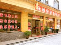 三清山乐雅快捷酒店