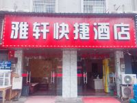 杭州雅轩快捷酒店 - 酒店外部