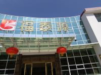 龙口福泰源养老旅游度假中心 - 酒店外部