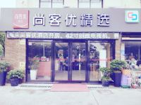 尚客优精选酒店(上海虹桥国展中心徐泾北城店) - 豪华家庭房