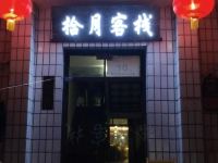 礼泉拾月客栈 - 酒店外部