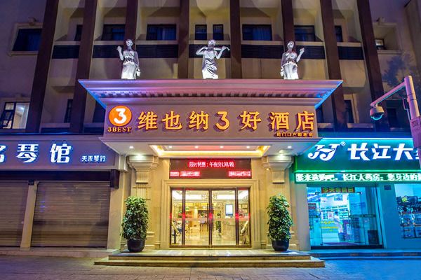 维也纳3好酒店(武汉司门口户部巷店)