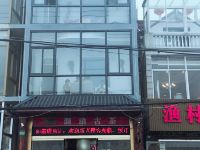 上海老街旅馆