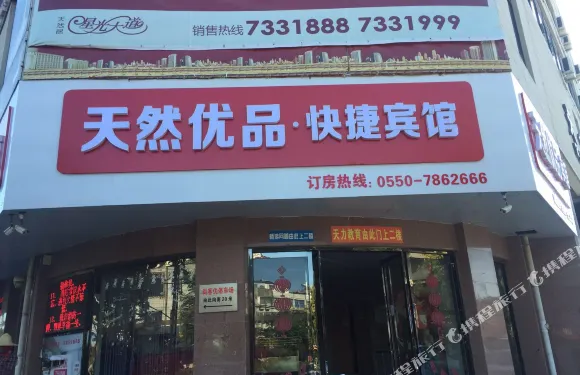 天長天然優品快捷賓館