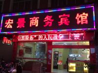 玉林宏景商务宾馆 - 酒店外部