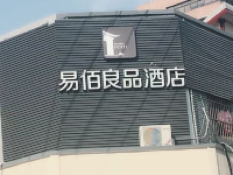 易佰良品酒店(上海外滩南京东路地铁站店) - 酒店外部