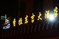 壤塘香拉東吉大酒店