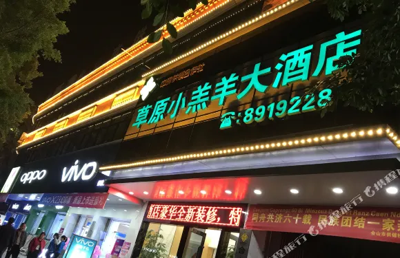 合山草原小羔羊大酒店
