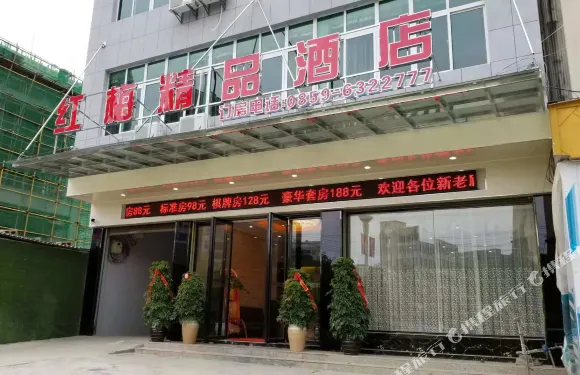 興仁紅梅精品酒店