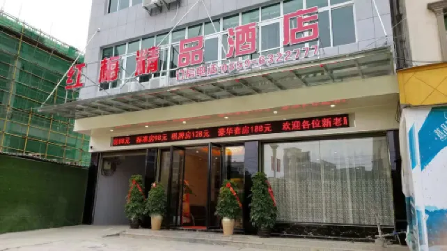 興仁紅梅精品飯店
