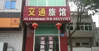 창펑 교통 호텔