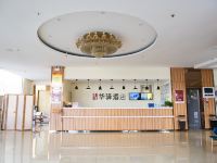 如家联盟华驿酒店(枣庄永福南路店) - 公共区域