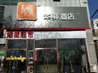 华驿酒店(北京新发地汽车站店)